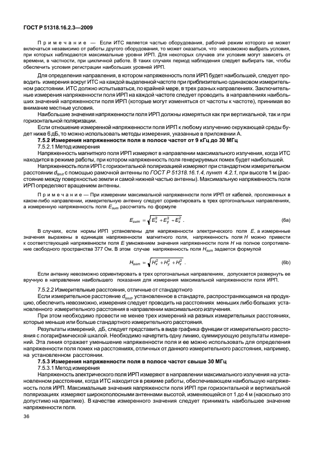 ГОСТ Р 51318.16.2.3-2009,  40.