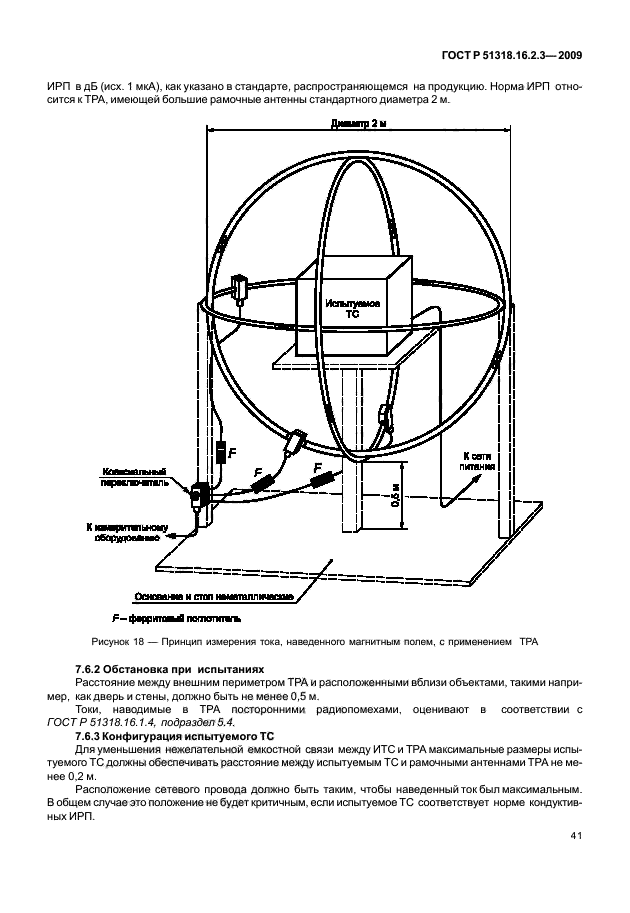 ГОСТ Р 51318.16.2.3-2009,  45.