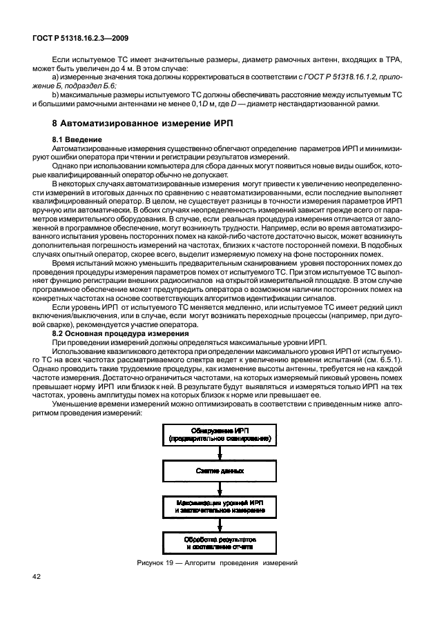 ГОСТ Р 51318.16.2.3-2009,  46.