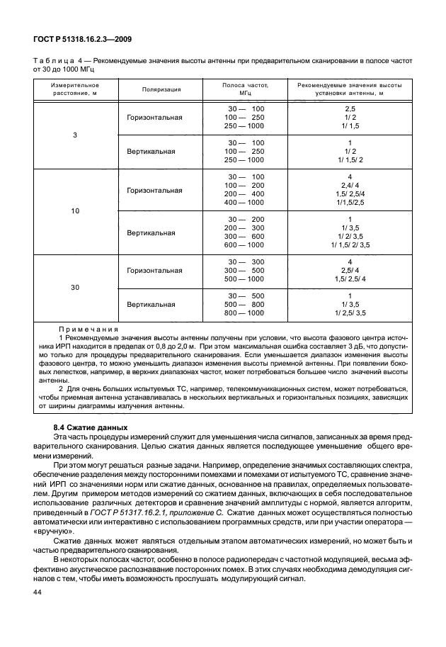 ГОСТ Р 51318.16.2.3-2009,  48.