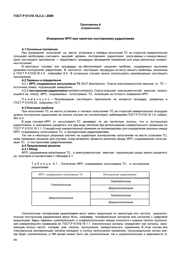 ГОСТ Р 51318.16.2.3-2009,  50.