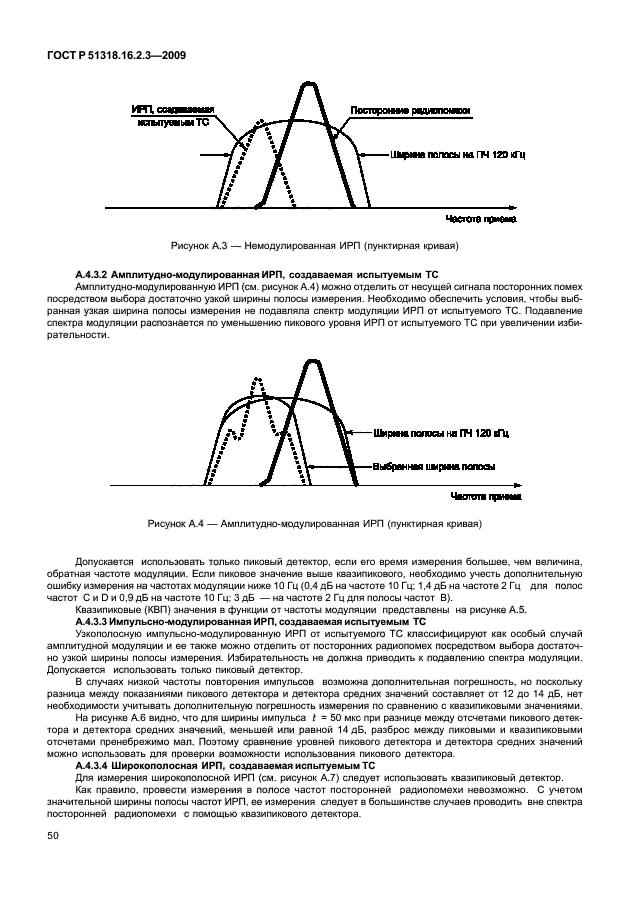 ГОСТ Р 51318.16.2.3-2009,  54.