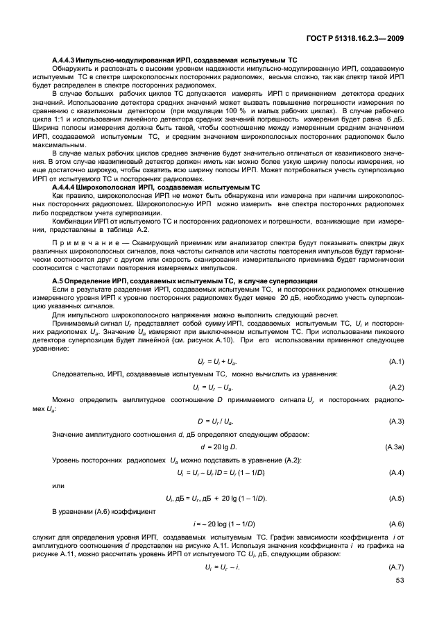 ГОСТ Р 51318.16.2.3-2009,  57.