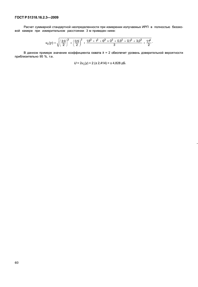   51318.16.2.3-2009,  64.