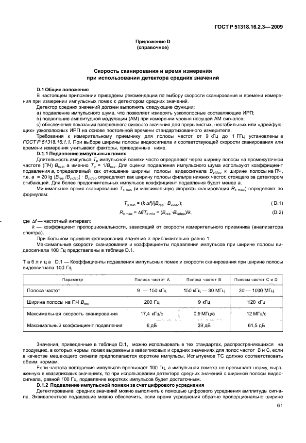 ГОСТ Р 51318.16.2.3-2009,  65.