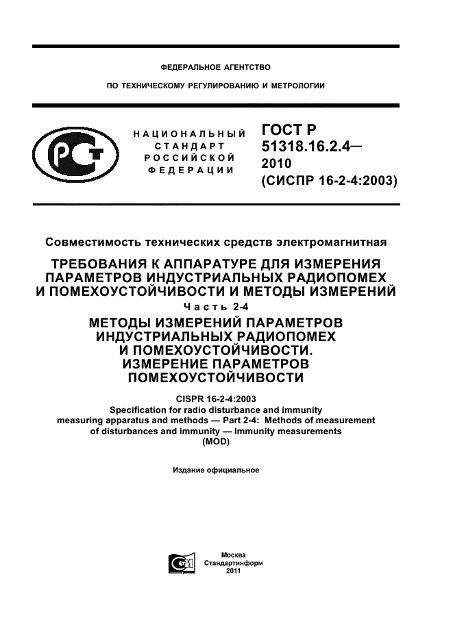 ГОСТ Р 51318.16.2.4-2010,  1.