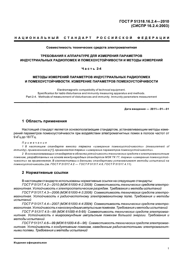 ГОСТ Р 51318.16.2.4-2010,  5.