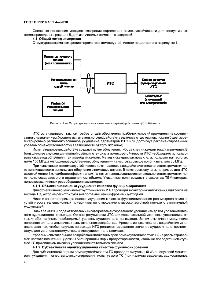 ГОСТ Р 51318.16.2.4-2010,  8.