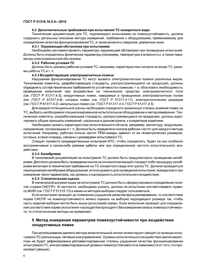 ГОСТ Р 51318.16.2.4-2010,  10.