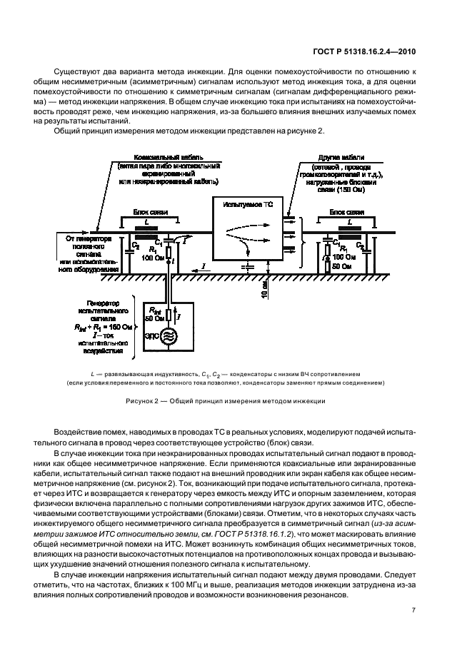ГОСТ Р 51318.16.2.4-2010,  11.