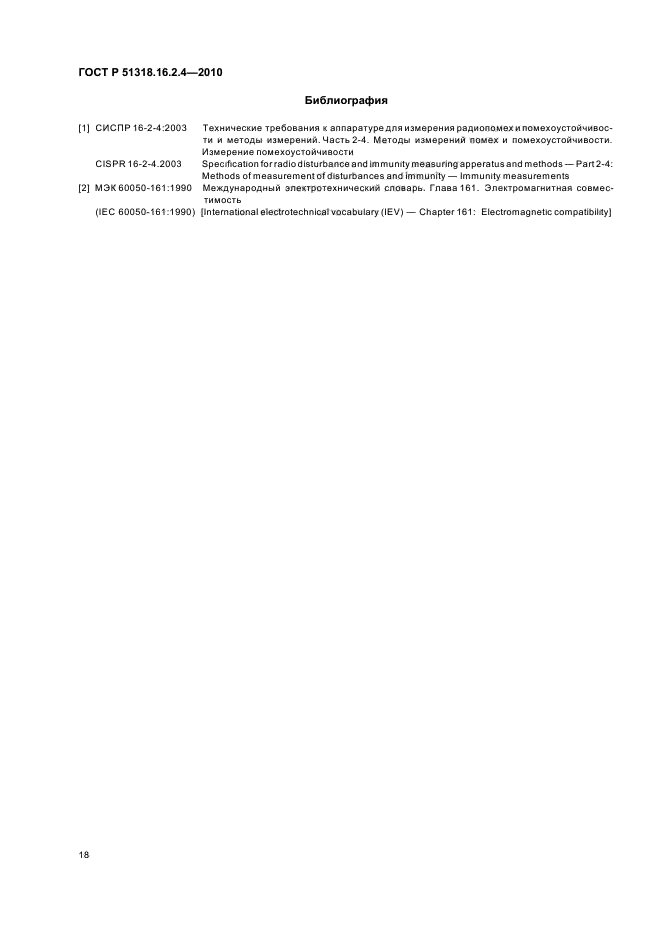 ГОСТ Р 51318.16.2.4-2010,  22.