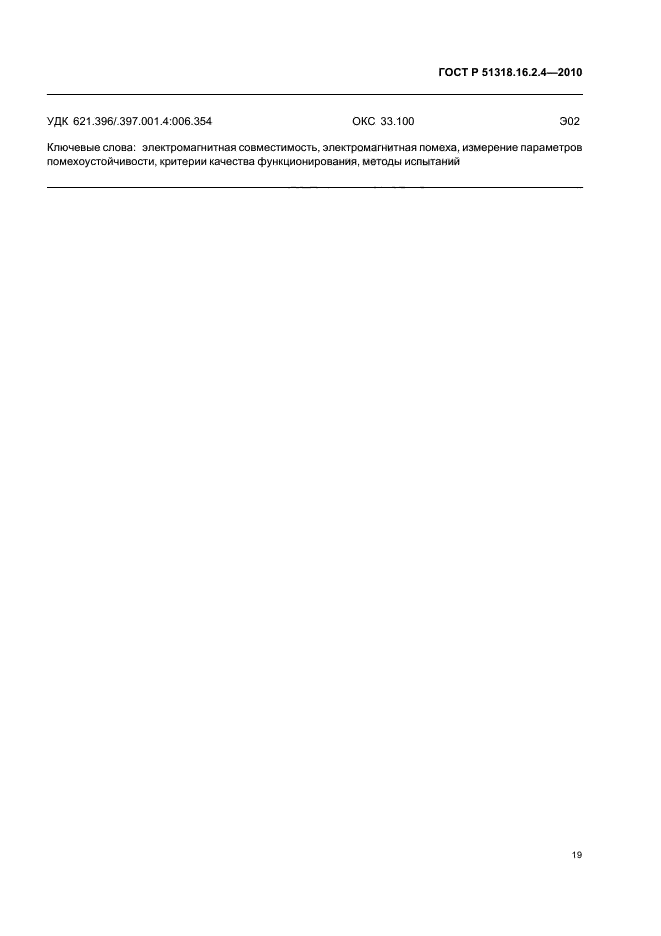 ГОСТ Р 51318.16.2.4-2010,  23.