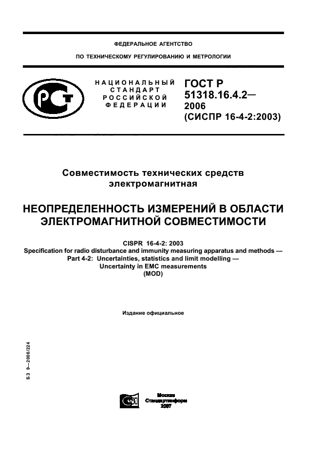 ГОСТ Р 51318.16.4.2-2006,  1.