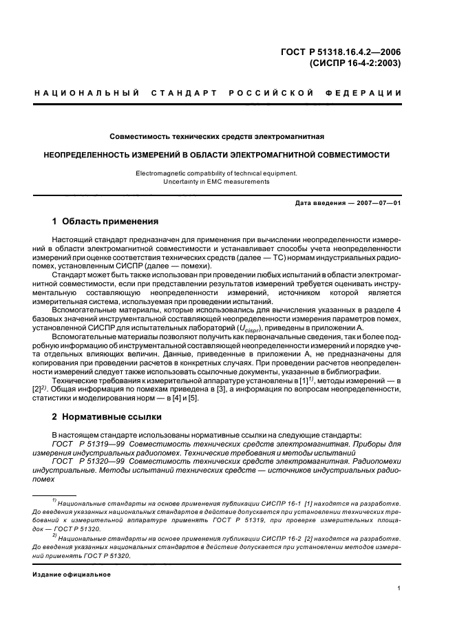 ГОСТ Р 51318.16.4.2-2006,  5.