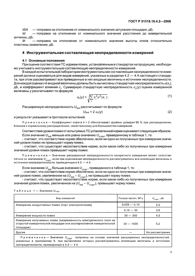 ГОСТ Р 51318.16.4.2-2006,  7.