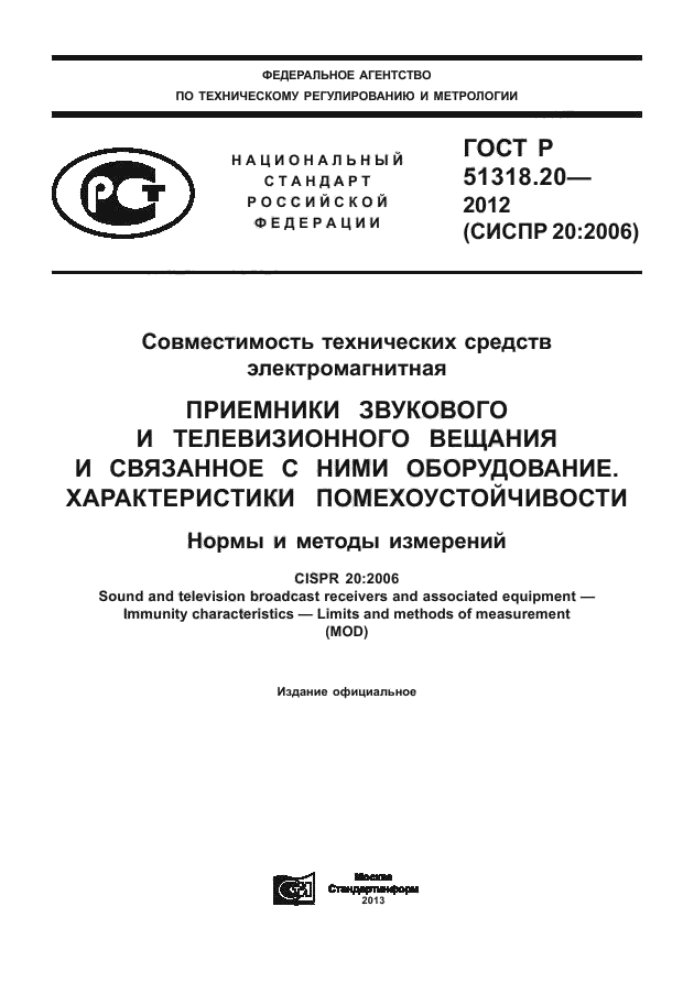 ГОСТ Р 51318.20-2012,  1.