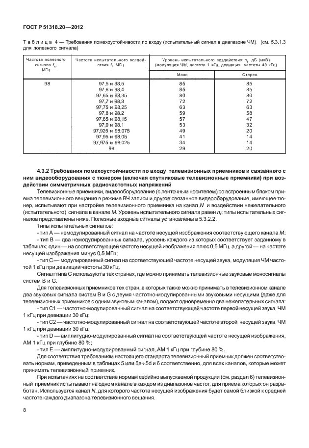 ГОСТ Р 51318.20-2012,  12.