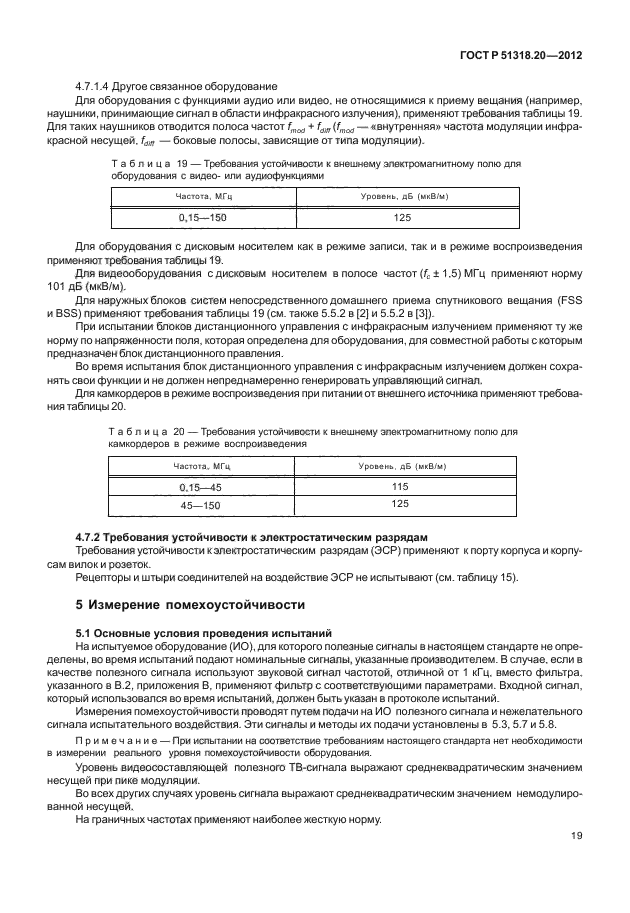 ГОСТ Р 51318.20-2012,  23.