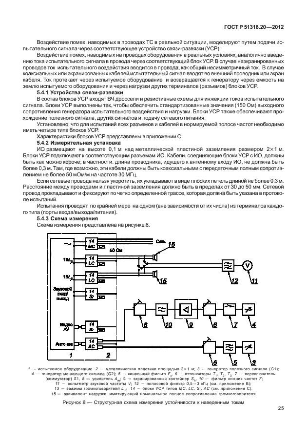 ГОСТ Р 51318.20-2012,  29.