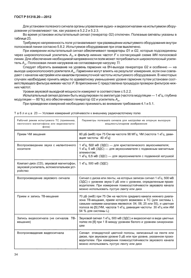 ГОСТ Р 51318.20-2012,  38.