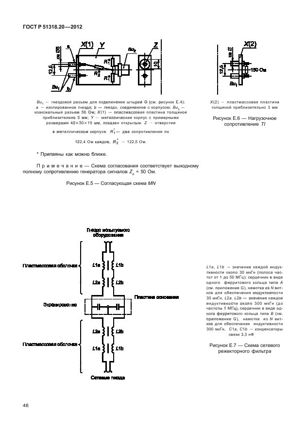 ГОСТ Р 51318.20-2012,  50.