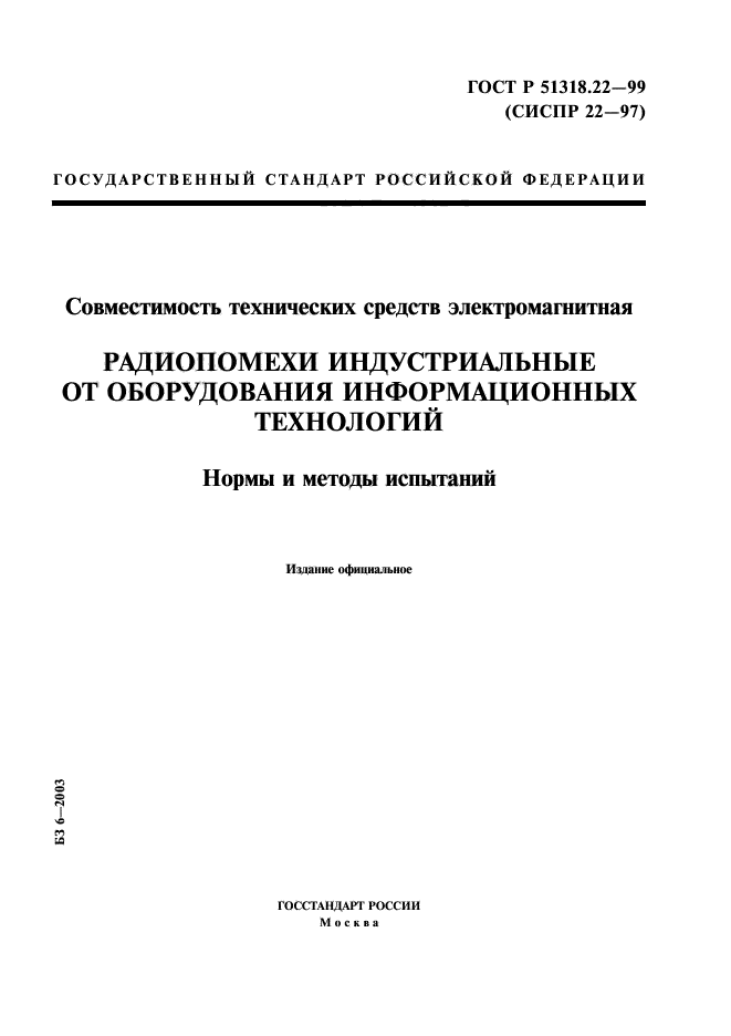 ГОСТ Р 51318.22-99,  1.