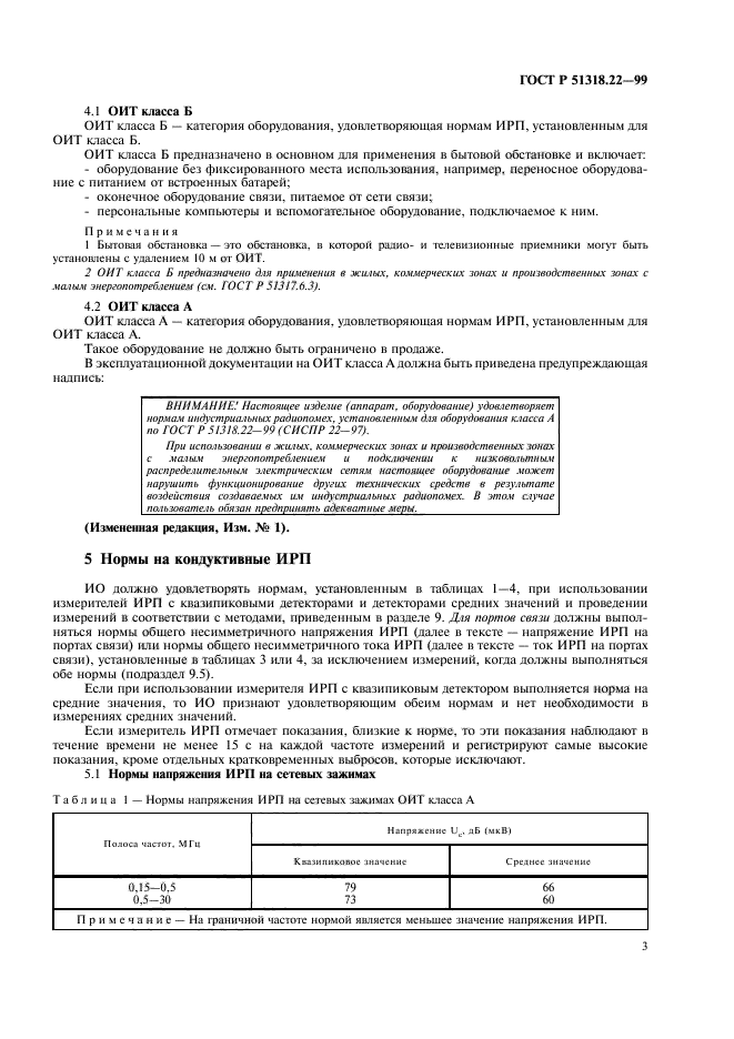 ГОСТ Р 51318.22-99,  7.