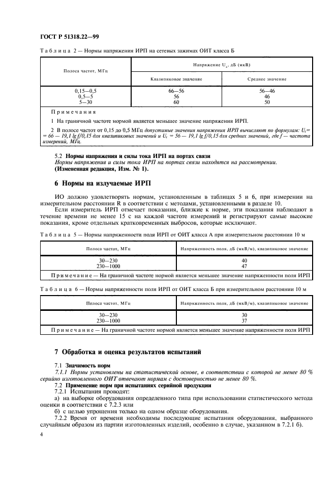 ГОСТ Р 51318.22-99,  8.