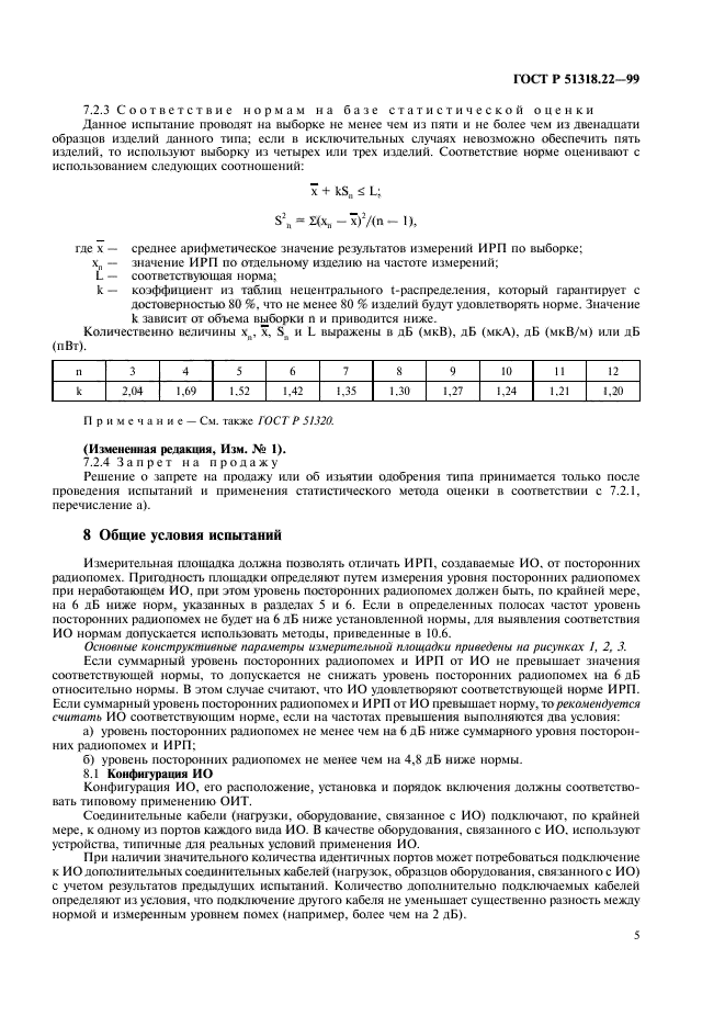 ГОСТ Р 51318.22-99,  9.