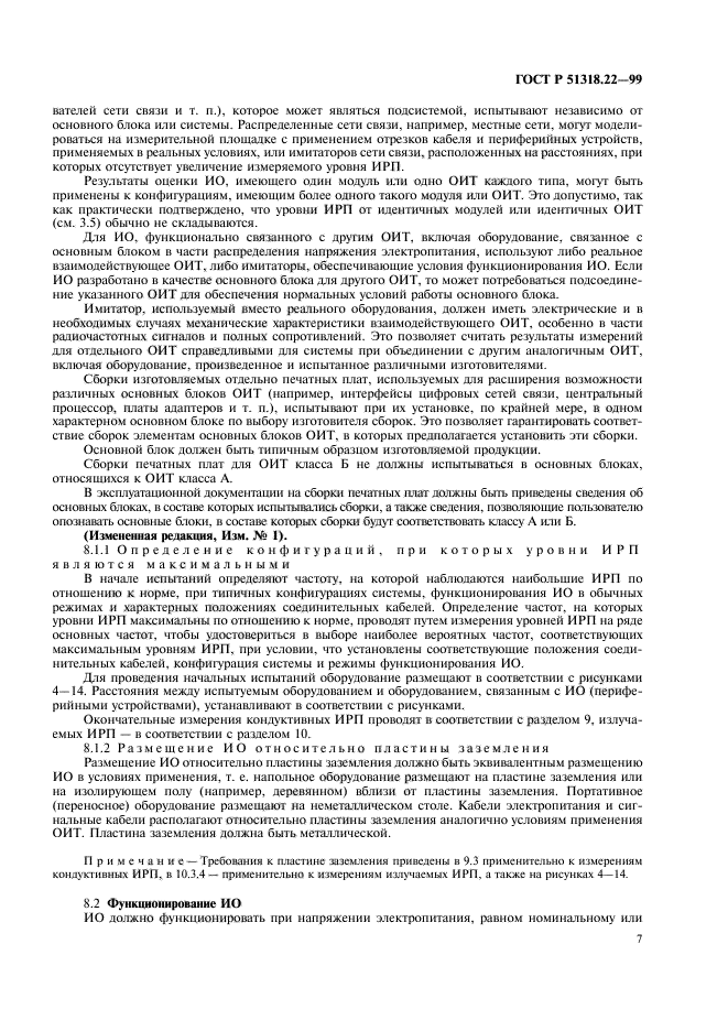 ГОСТ Р 51318.22-99,  11.