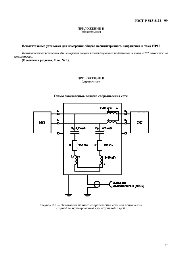 ГОСТ Р 51318.22-99,  31.