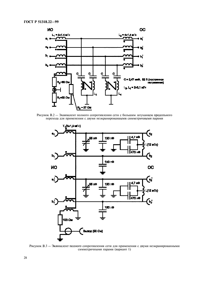 ГОСТ Р 51318.22-99,  32.