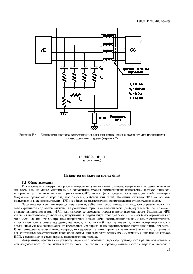 ГОСТ Р 51318.22-99,  33.