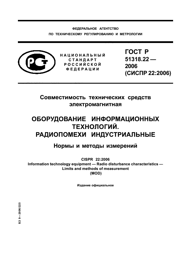 ГОСТ Р 51318.22-2006,  1.