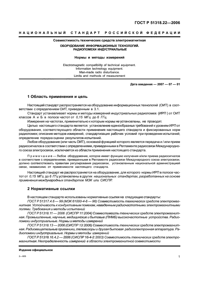 ГОСТ Р 51318.22-2006,  6.