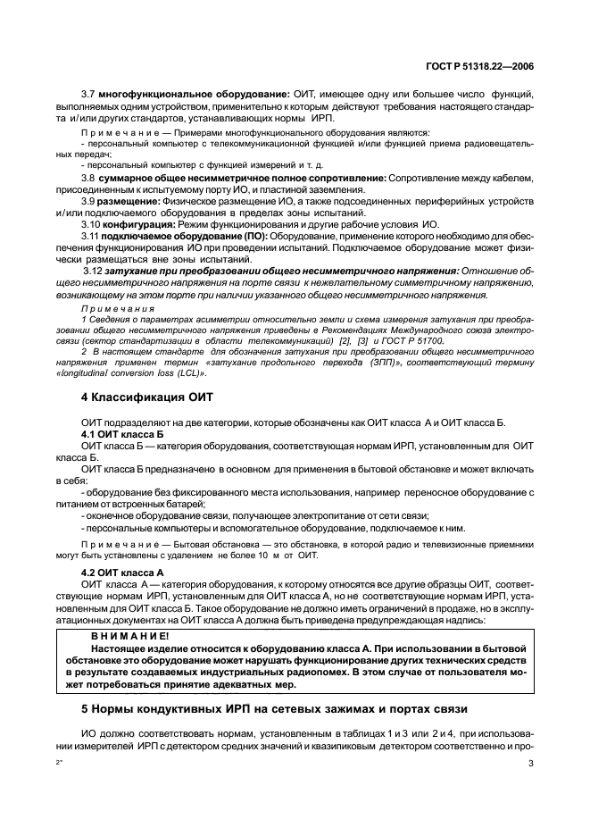 ГОСТ Р 51318.22-2006,  8.