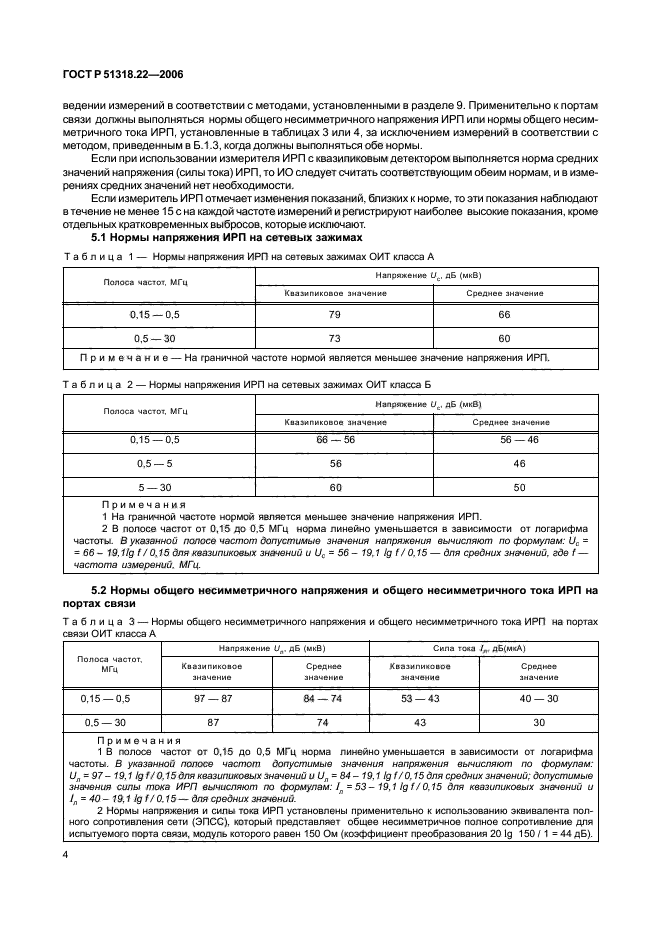 ГОСТ Р 51318.22-2006,  9.