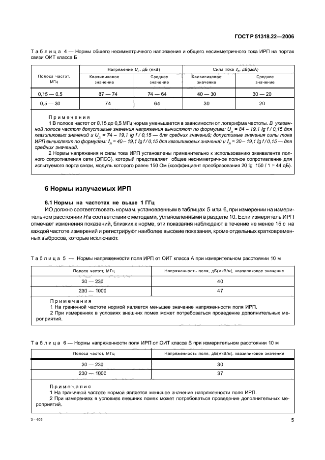 ГОСТ Р 51318.22-2006,  10.