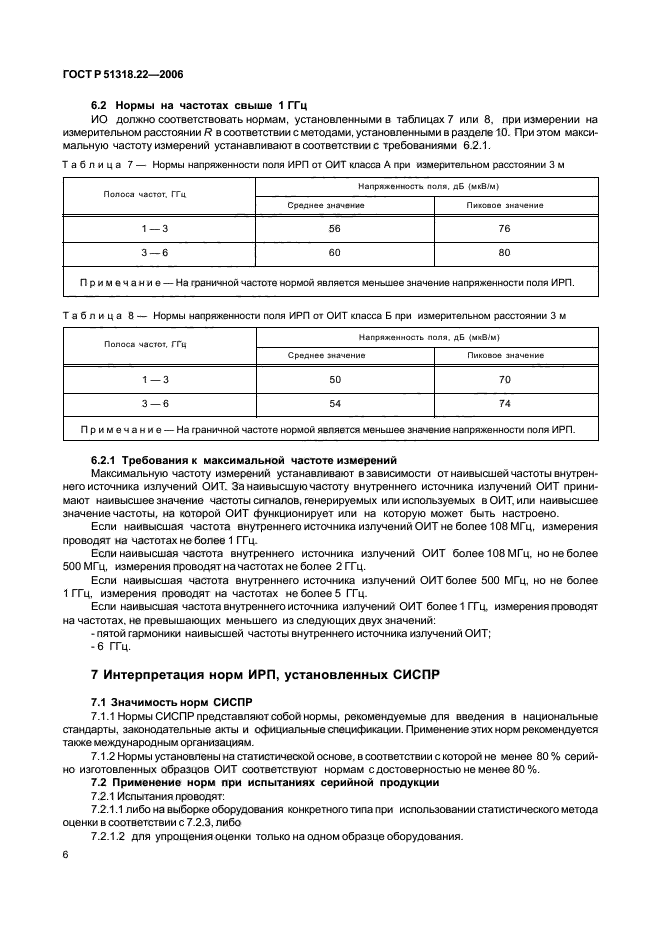 ГОСТ Р 51318.22-2006,  11.