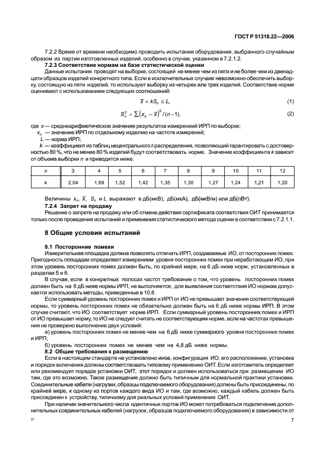 ГОСТ Р 51318.22-2006,  12.