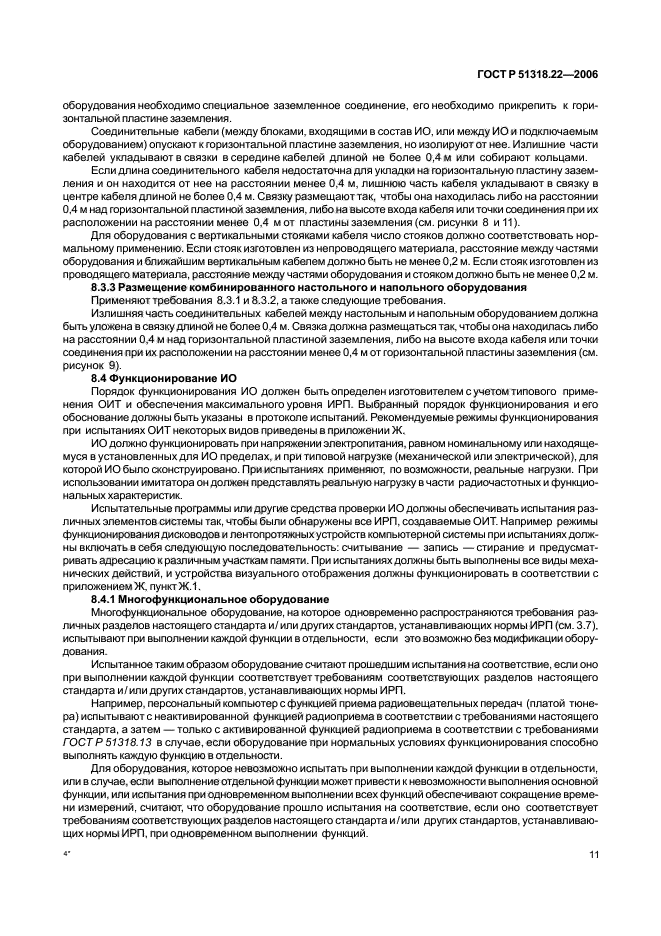 ГОСТ Р 51318.22-2006,  16.