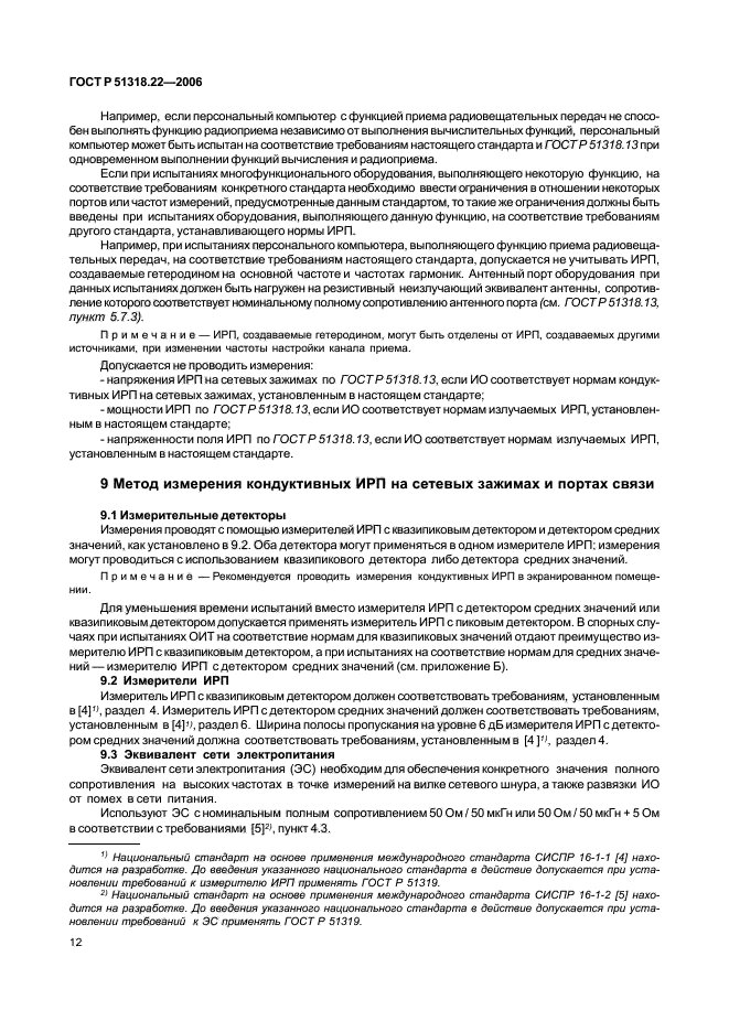 ГОСТ Р 51318.22-2006,  17.