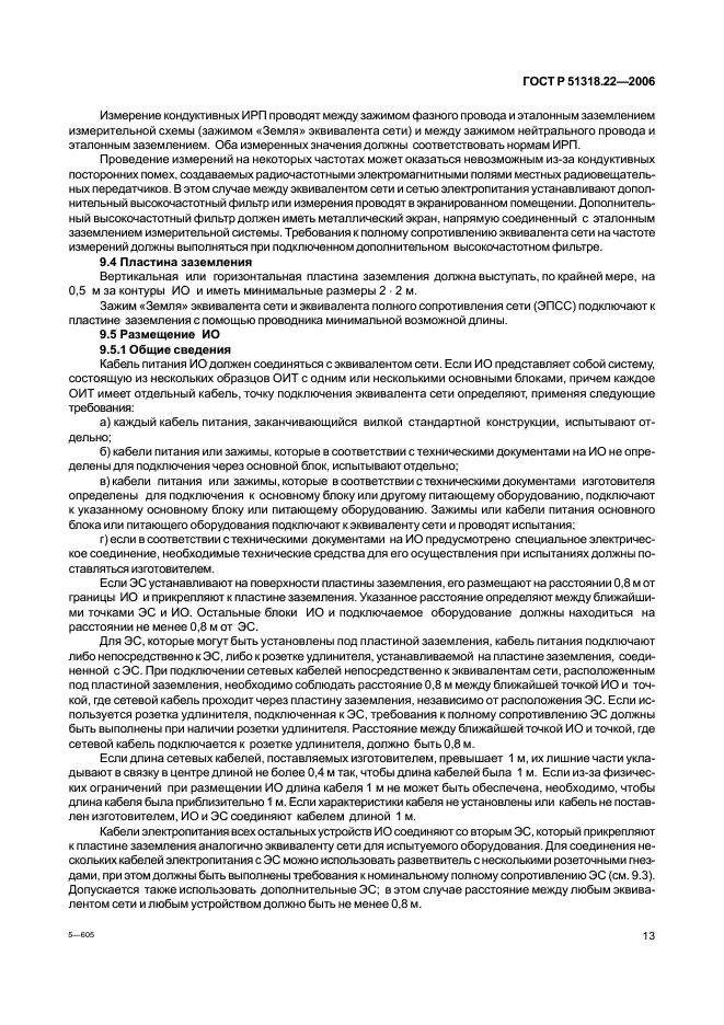 ГОСТ Р 51318.22-2006,  18.