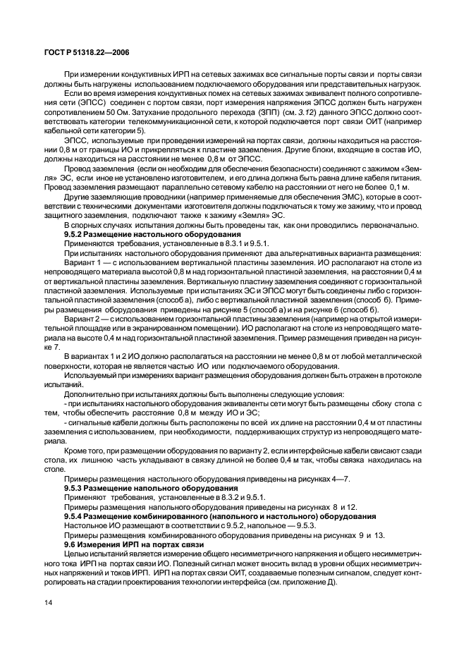 ГОСТ Р 51318.22-2006,  19.