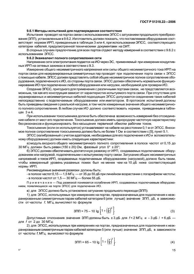 ГОСТ Р 51318.22-2006,  20.