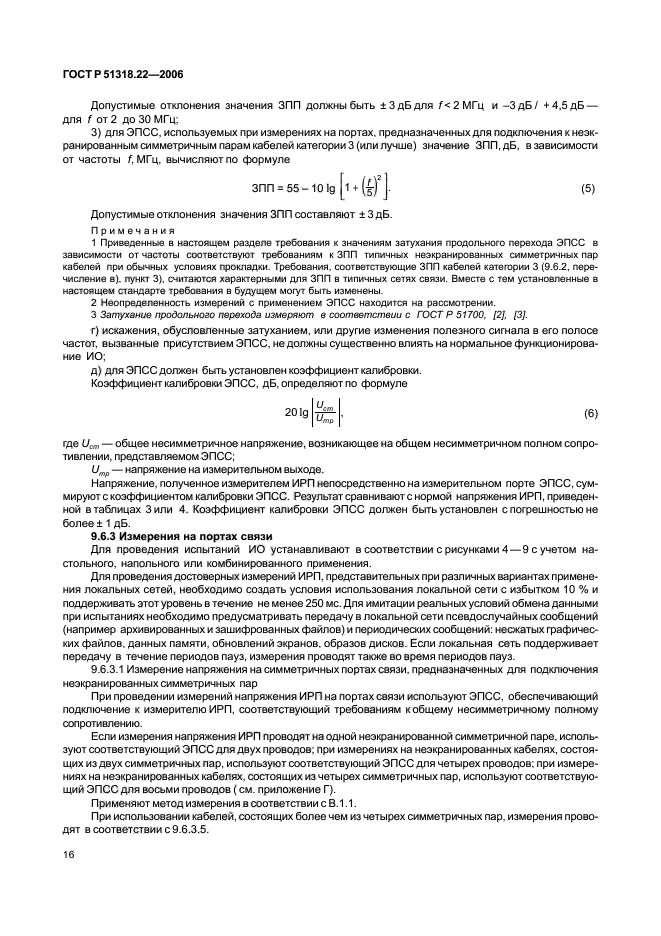 ГОСТ Р 51318.22-2006,  21.