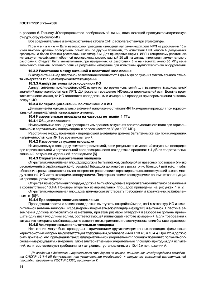 ГОСТ Р 51318.22-2006,  23.