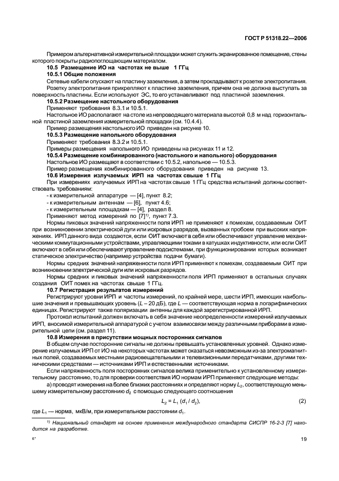 ГОСТ Р 51318.22-2006,  24.