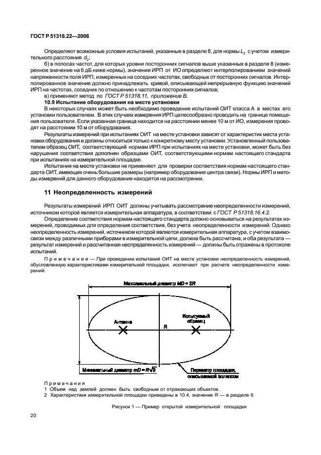 ГОСТ Р 51318.22-2006,  25.