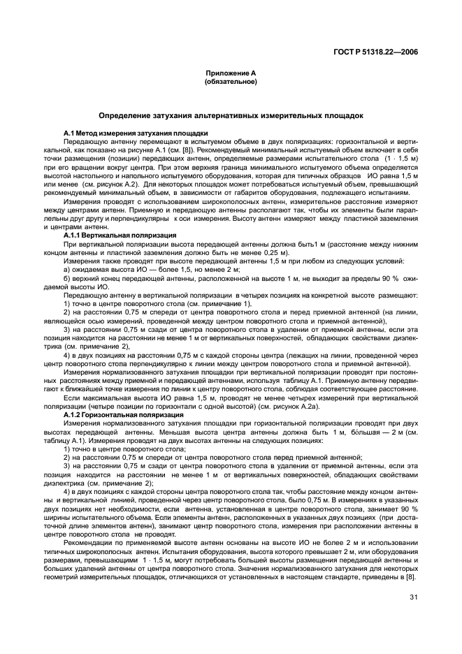 ГОСТ Р 51318.22-2006,  36.